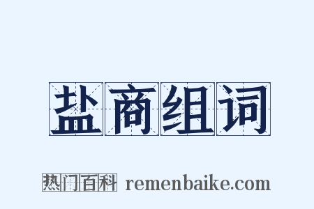 盐商组词是什么意思的图片